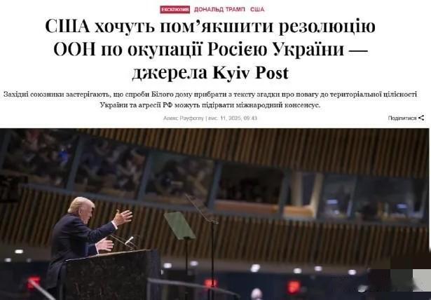乌克兰懵了！据《基辅邮报》有关消息称，美国政府要从联合国决议中删除那些谴责俄