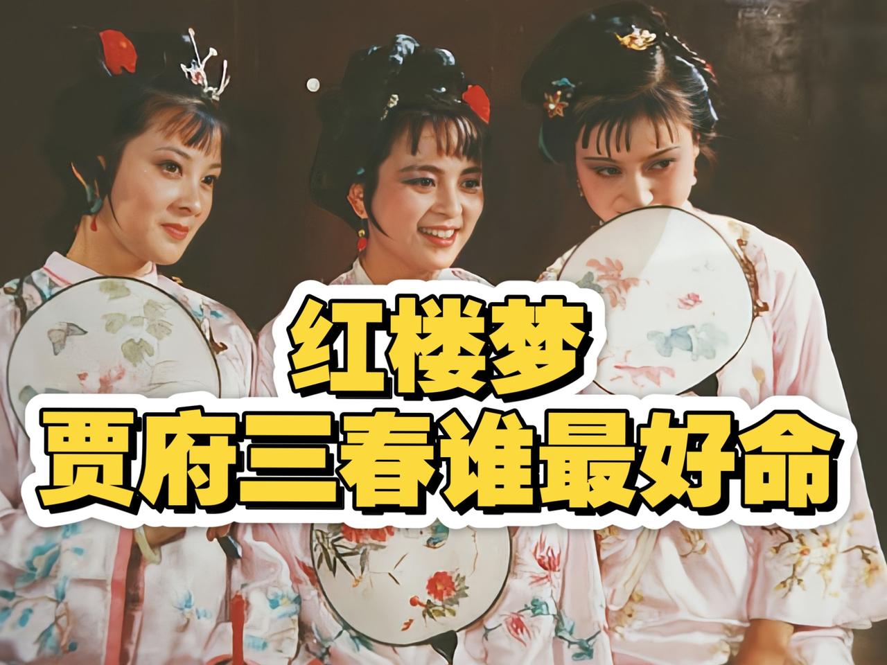 《红楼梦》里有“三春”，指哪〝三春”？早前刷到不少人纠结《红楼梦
