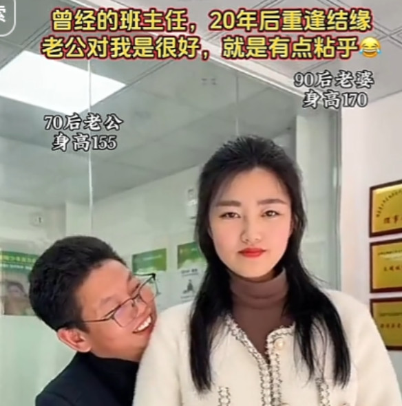 湖南女孩爱上小学班主任，对方大她20岁，还比她矮15厘米，图啥？33岁女孩儿嫁给