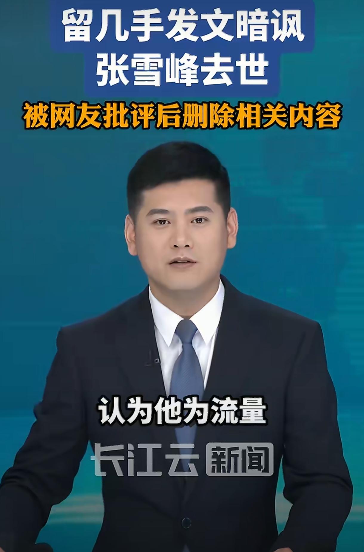 这事真的太离谱又让人愤怒！3月25日网红留几手本名刘爽，趁着教育名人张雪峰猝死离