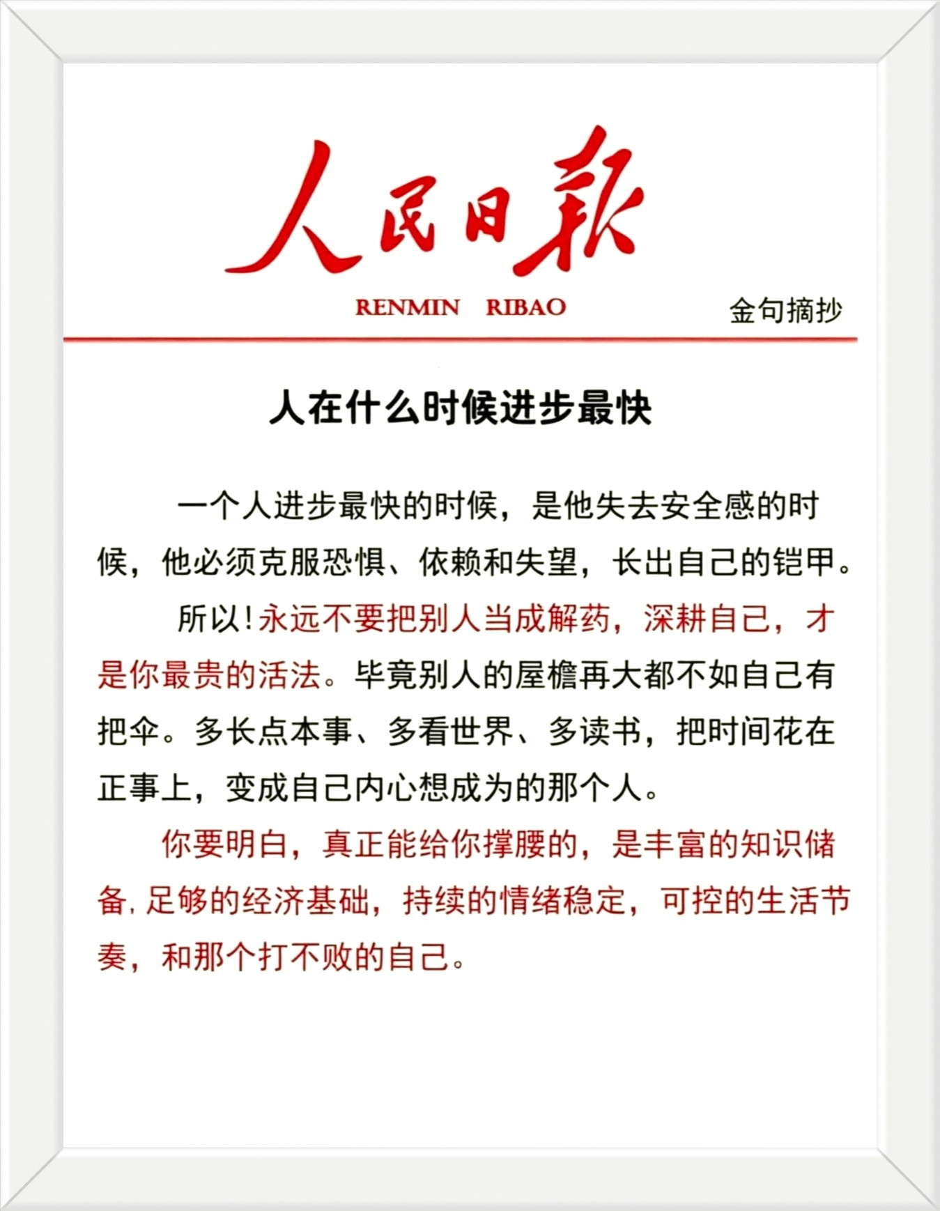 永远不要把别人当成解药，深耕自己，才是你最贵的活法。毕竟别人的屋檐再大都不如自己