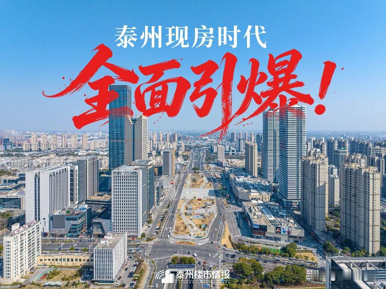 泰州现房时代，全面引爆！刚刚刷到泰州楼市情报微信平台：确定性为王的当下，