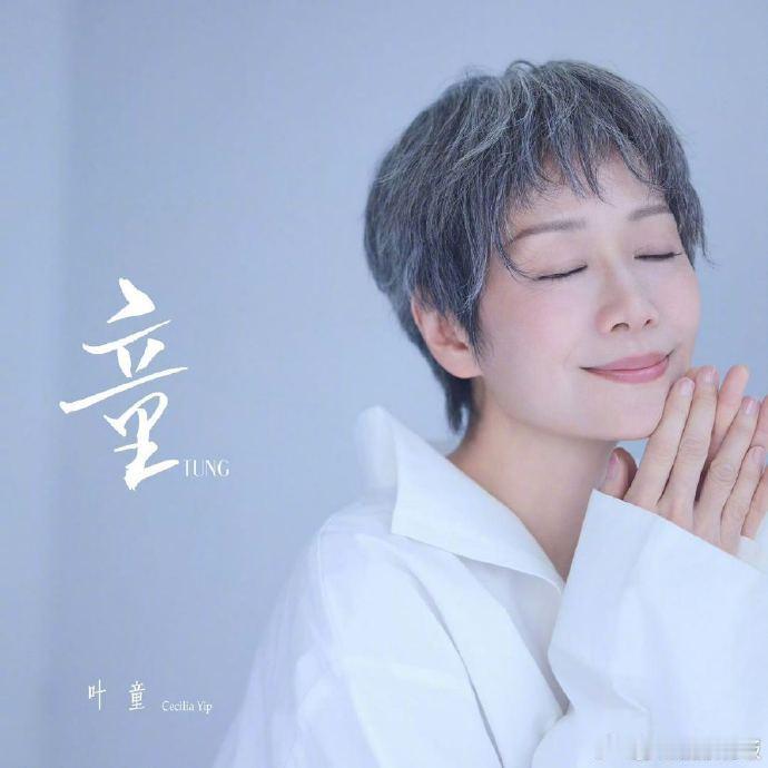 叶童直播着忍不住就唱起来了没想到能在直播间听到叶童即兴清唱，真的太惊喜了！温柔的