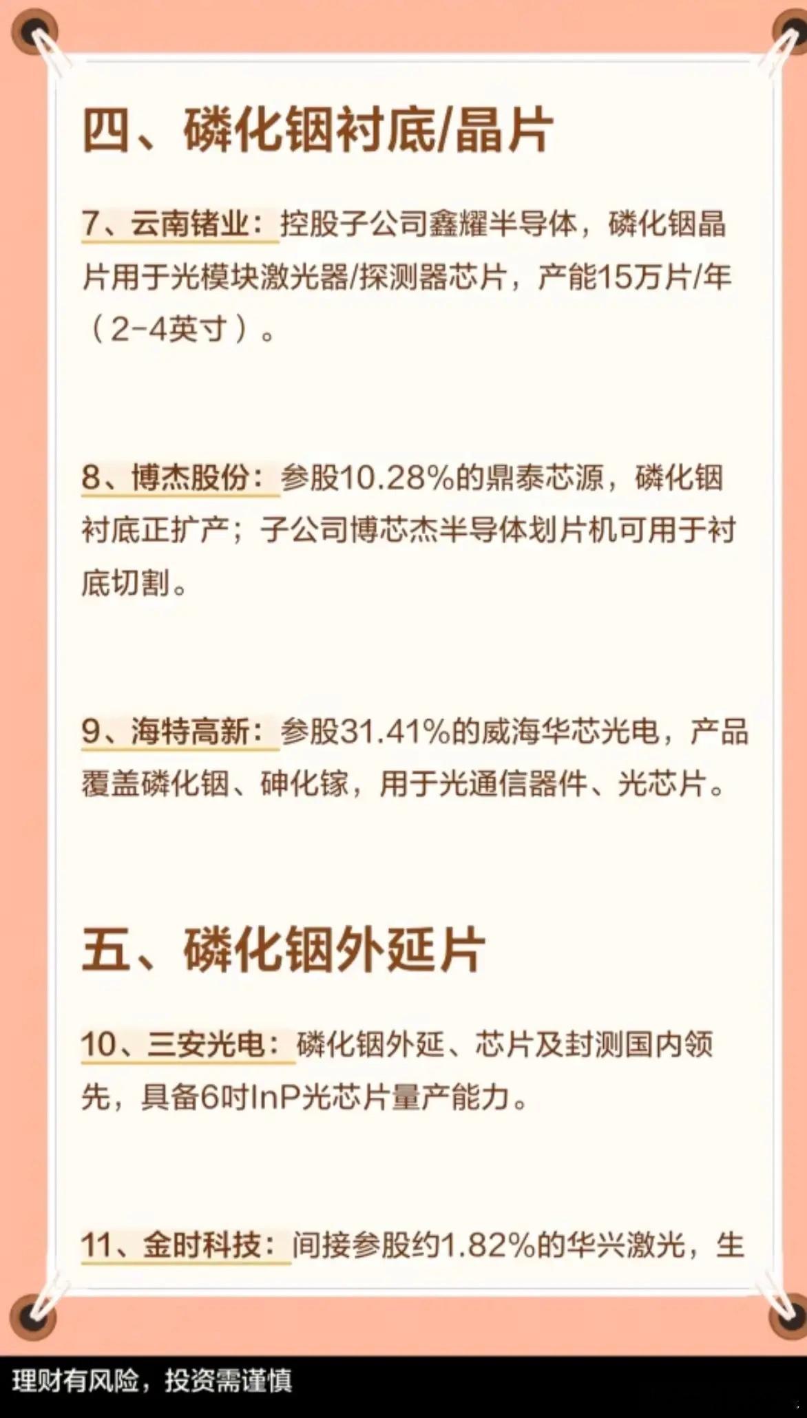 磷化铟产业链：七大关环节+22家核心公司！