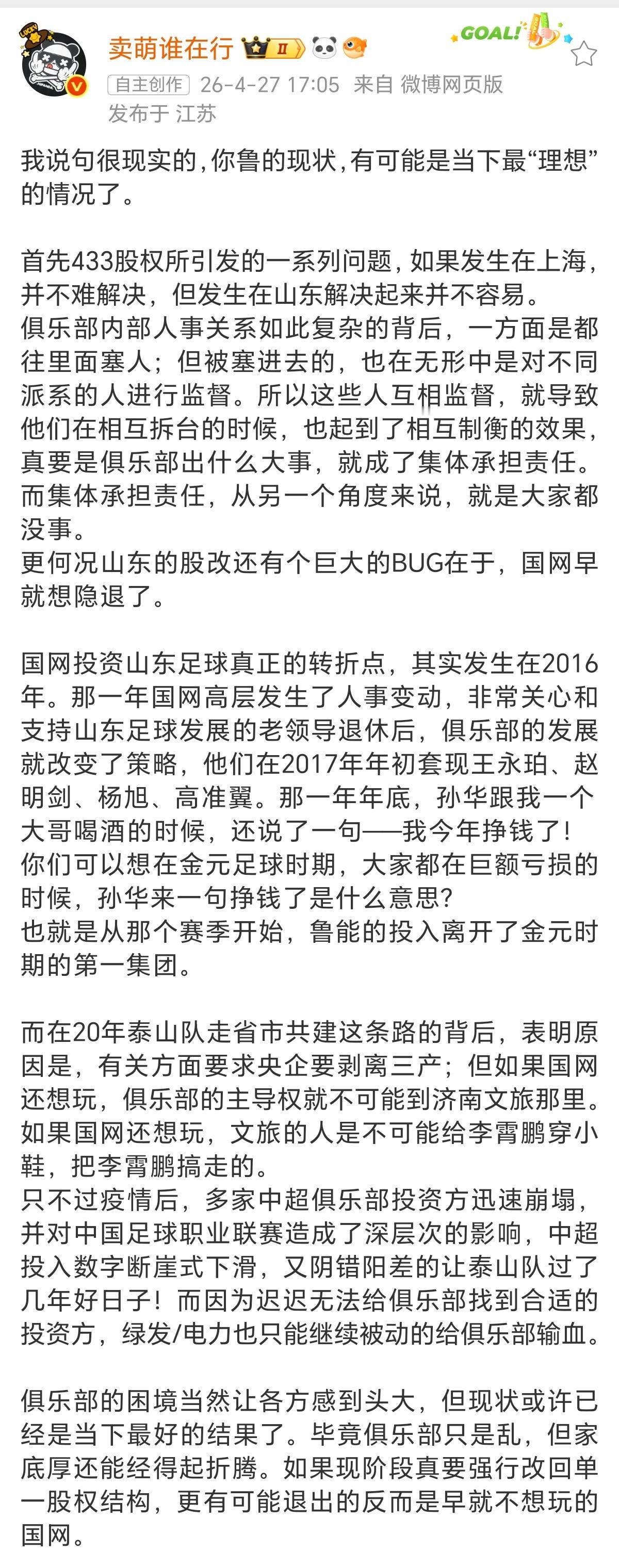 国网一直想退出，山东泰山队再股改，国网第一个退出？知名足球媒体人“卖萌谁在行”