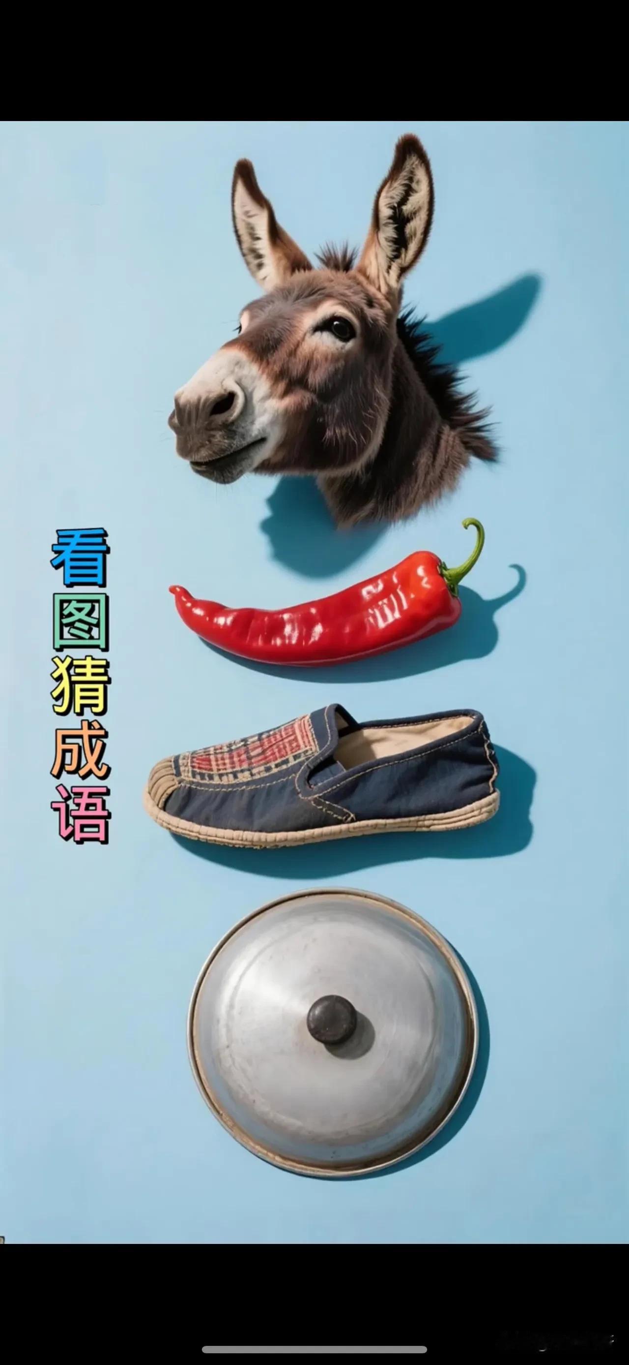 这个成语是不是红红火火？