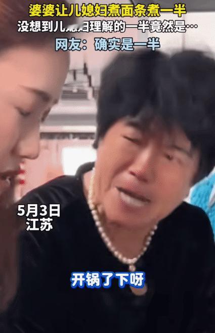“笑不活了！”江苏，婆婆让儿媳煮面条煮一半。没想到，儿媳理解的一半竟然是一袋面条