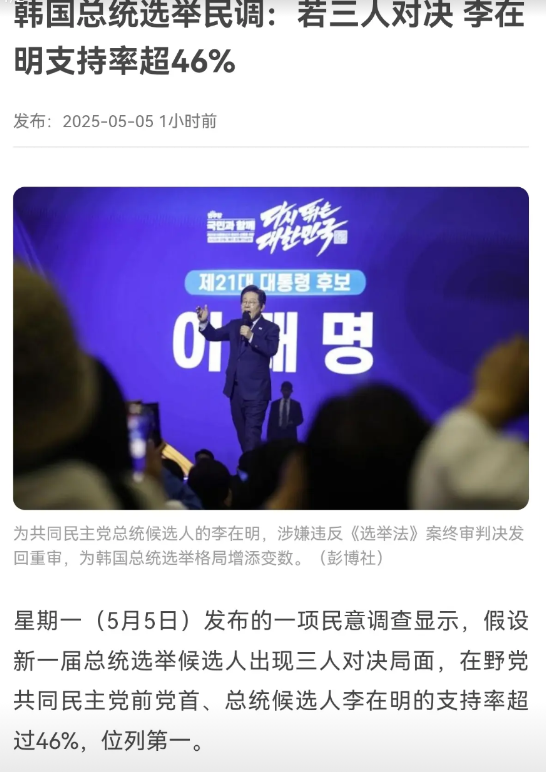 李在明支持率下降，国民力量支持率大幅上涨。当地时间5月5日，韩国发布了一项民