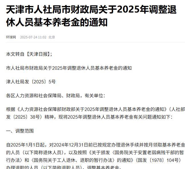 今年国家涨养老金2%目标定了后，各地方案迟迟不出来，今天天津市2025年退休养老