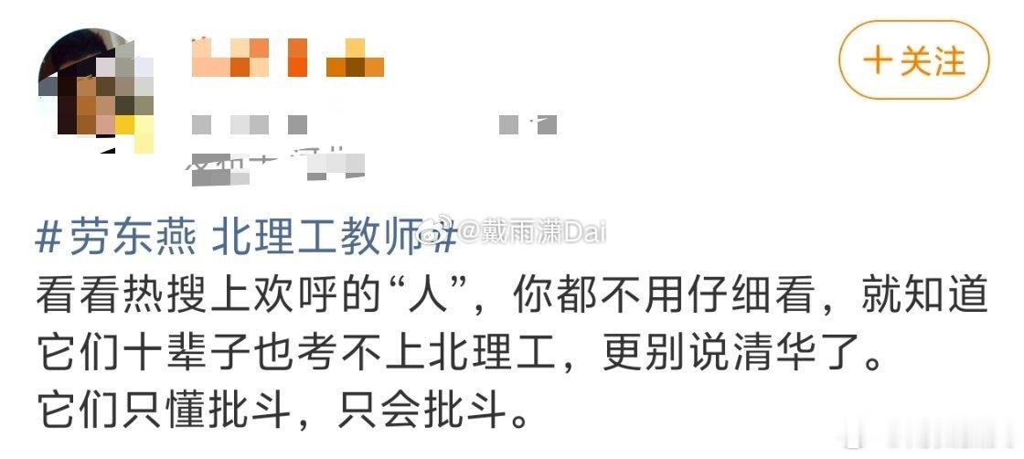 女权用「考不上北理工」攻击网友非常滑稽，你们的偶像裴轶自己就考不上北理工啊。裴轶