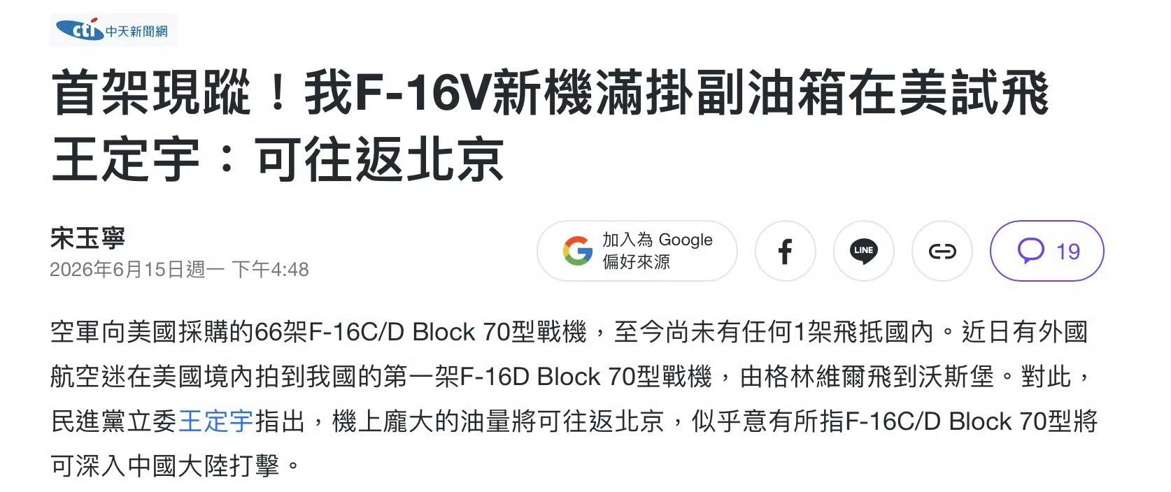 草！湾湾的F-16V还想着“往返”北京……热点观点