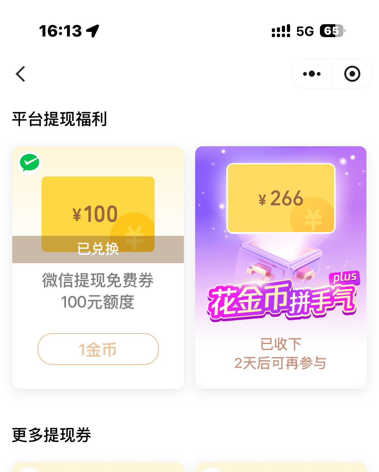 服了微信这个金币兑换[doge]想免个微信提现费就一直在存金币换提现免费券，一不说这