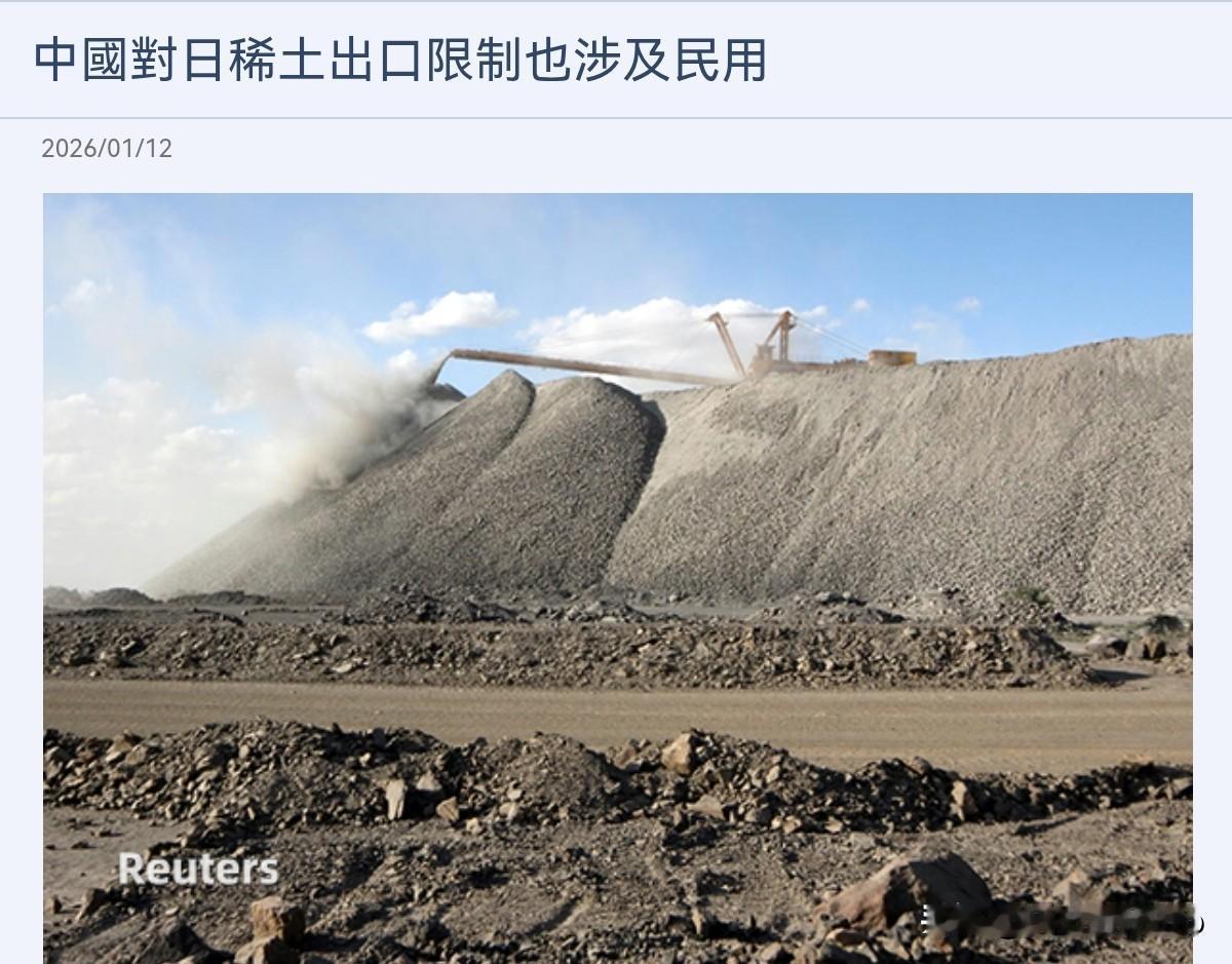 出手太狠了！日本懵了，日媒称，日本企业的民用稀土也被卡了！1月12日，根据日经新