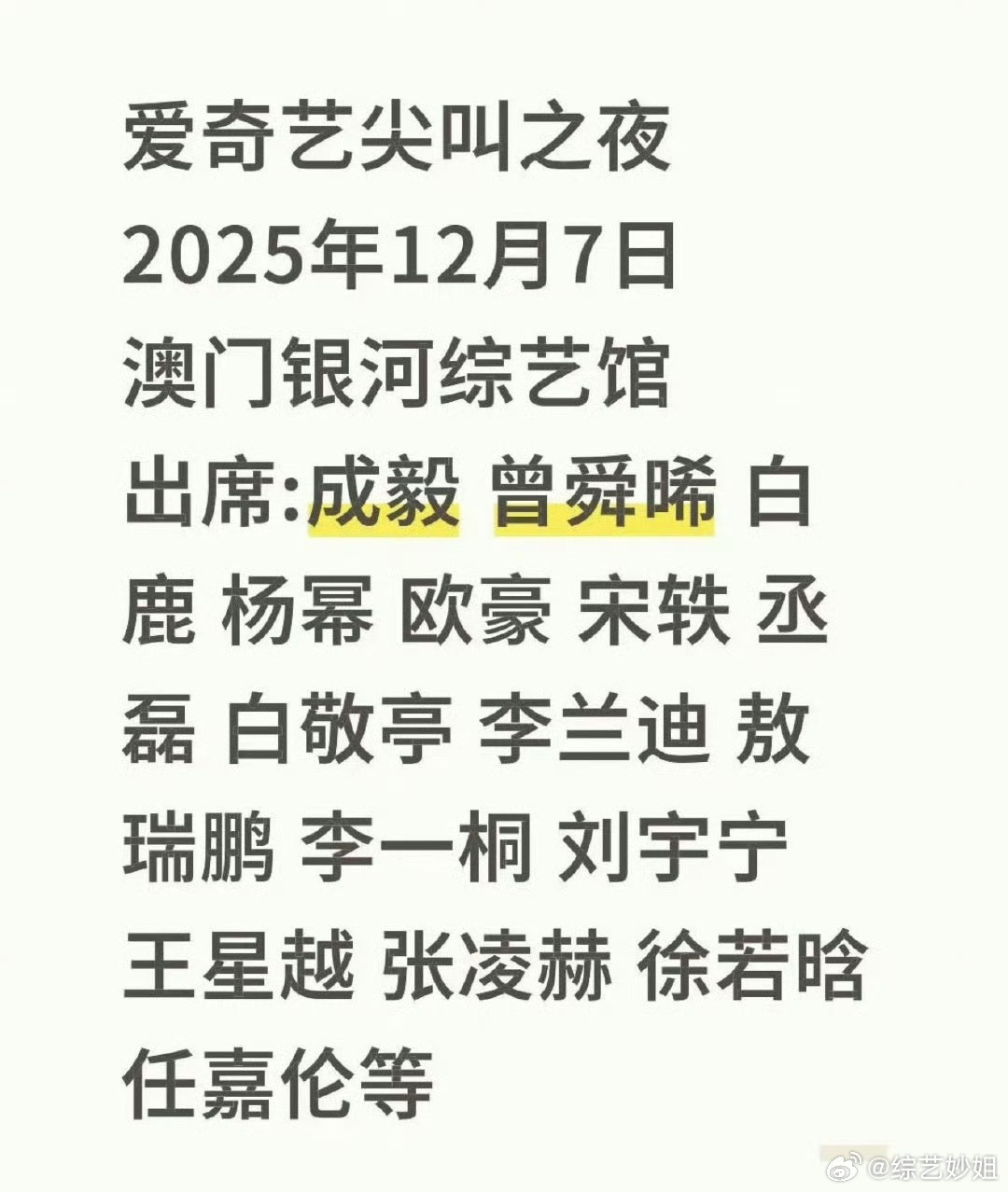 网传爱奇艺尖叫之夜阵容：成毅、曾舜晞、白鹿、杨幂、欧豪、宋轶、丞磊、白敬亭、李兰