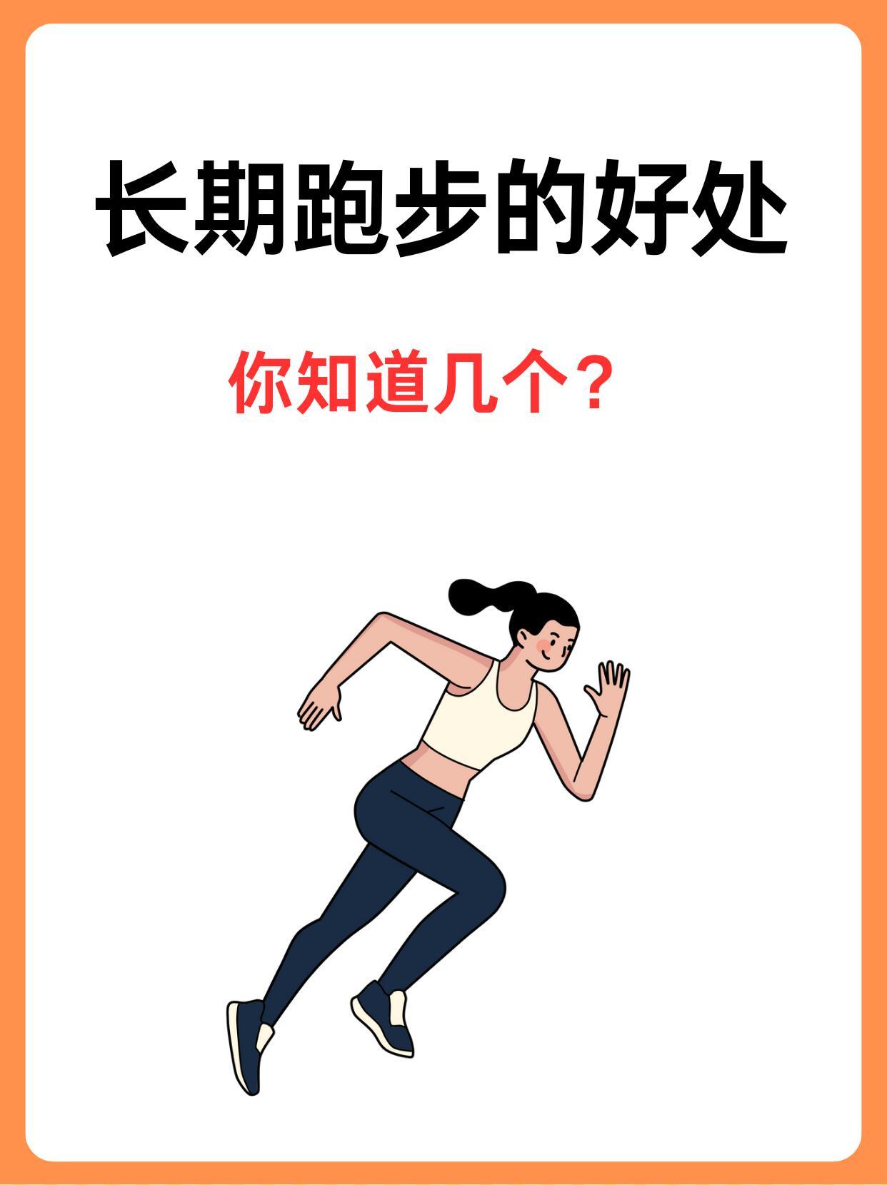 大学生跑步的6大好处大学生一定要坚持去跑步，每天跑步的好处没想到有那么多，大学生
