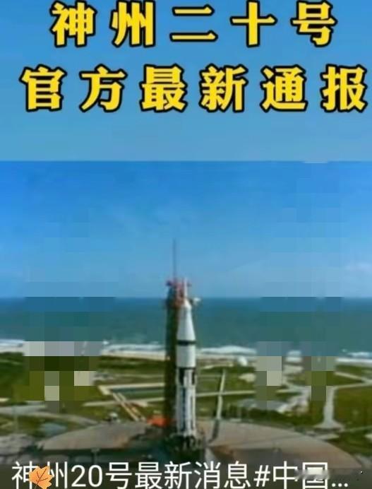 神州20号推迟6天后终于有了好消息，载人航天办公室发文强调“生命第一、安全第一