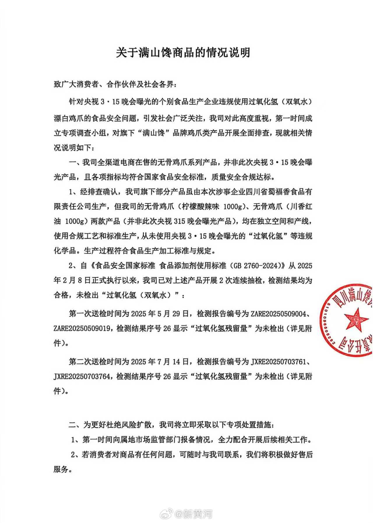 【#315曝光漂白鸡爪涉事企业回应#】#满山馋否认销售漂白鸡爪#央视315晚