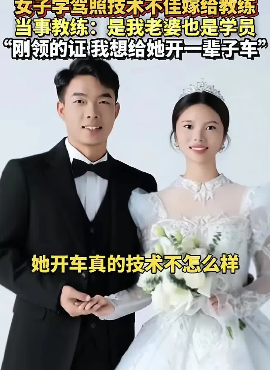 还有这操作，驾照变“嫁照”。一女子因学习驾照屡屡犯错。教练认真指导，软言劝慰