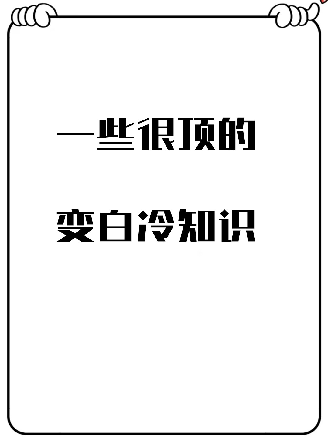 一些很顶的变白冷知识