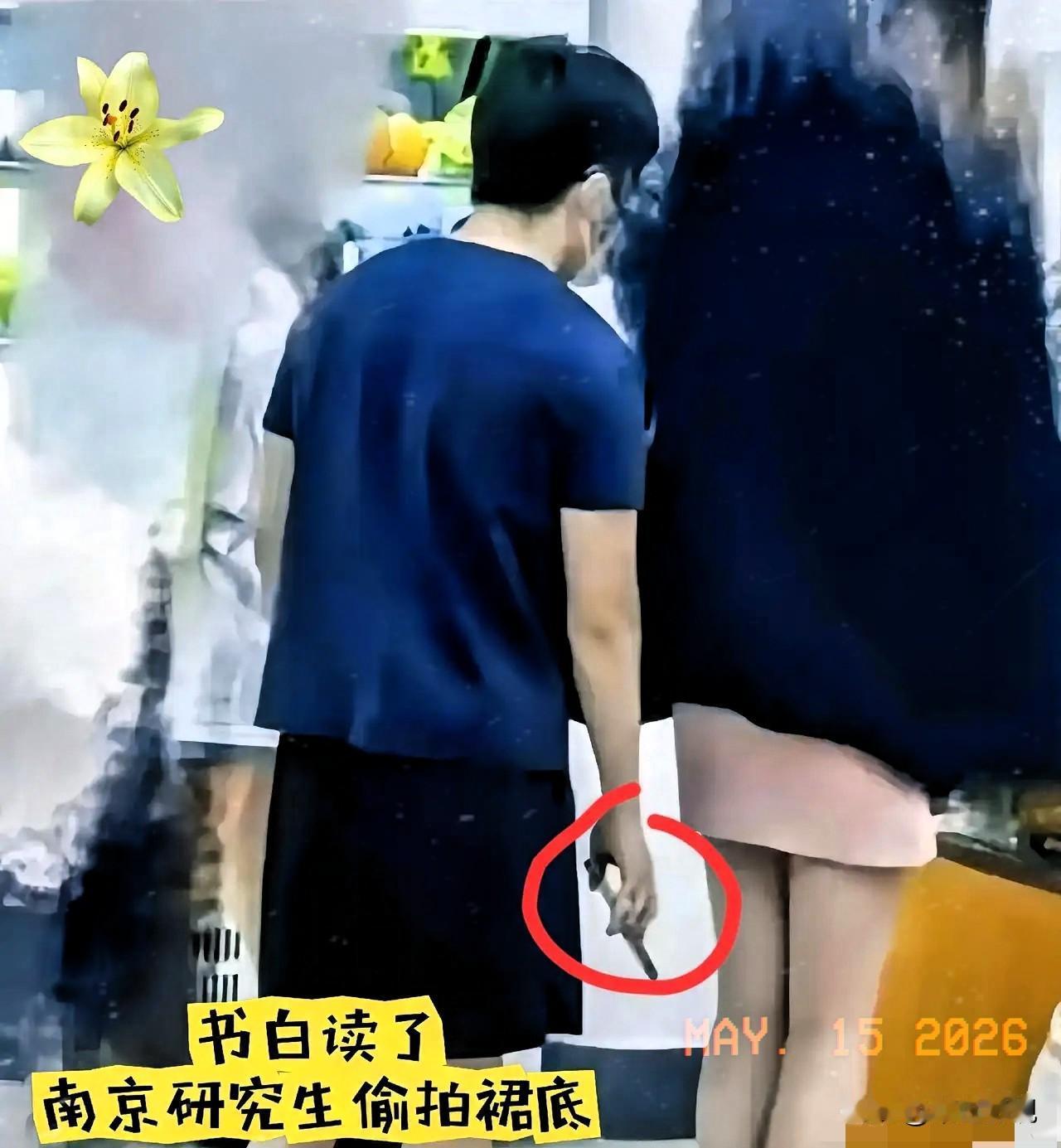 南京这研究生，真是把书读到狗肚子里去了。5月11号晚上，超市里那点龌龊事，