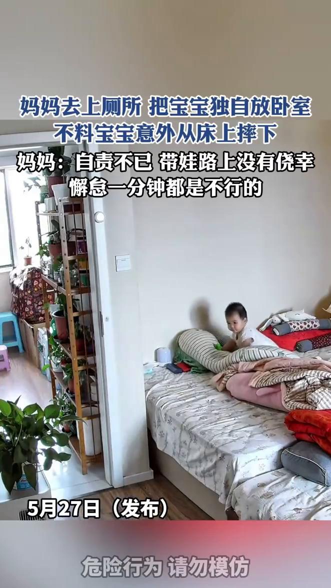 妈妈去上厕所把宝宝独自放卧室，不料宝宝意外从床上摔下。妈妈：自责不已，带娃路上没