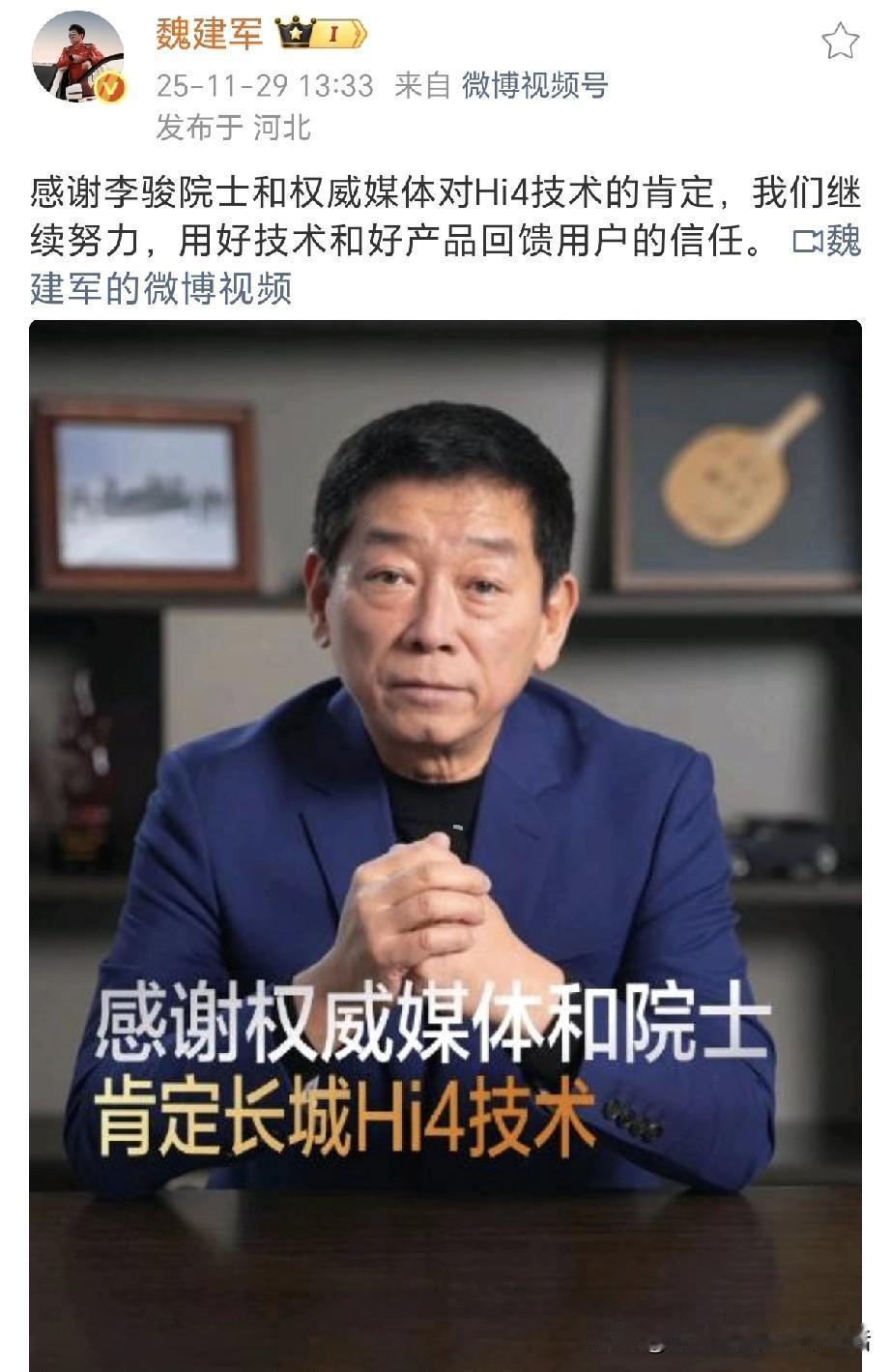 魏建军：感谢李俊院士和权威媒体对长城Hi4的肯定！长城Hi4获院士权威点赞！