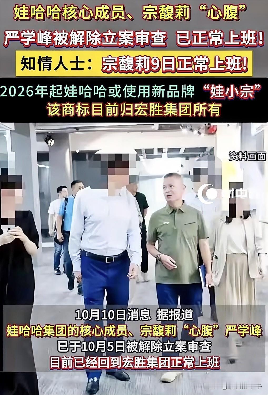 你发现没？宗馥莉刚辞职，严学峰就出来了，其实严学峰被带走不仅是对宗馥莉的警告