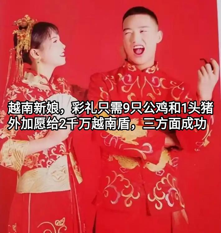 这个小伙娶越南女孩非常的成功，他成功在三个方面。一是彩礼只需9只公鸡和1头猪，外