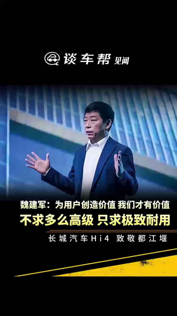 魏建军：为用户创造价值我们才有价值，不求多么高级只求极致耐用。谈车帮购。长城