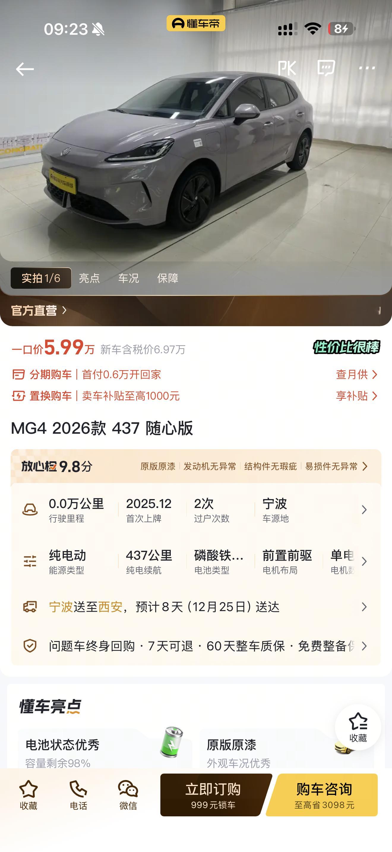 零公里的名爵MG42026款437随心版一口价5.99万相比新车便宜了快一