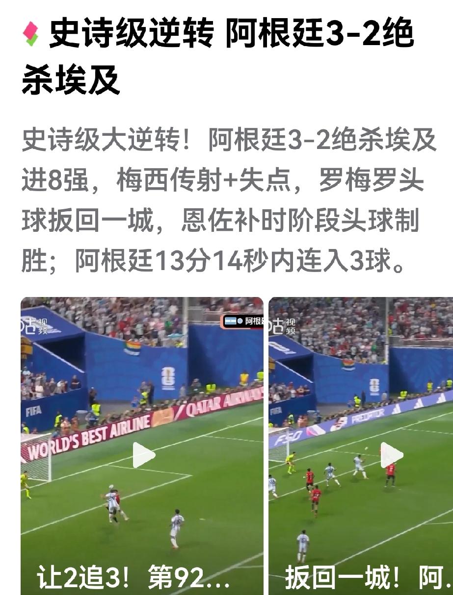 全程看完阿根廷对埃及1/8决赛，埃及在法老保佑下一路狂奔，连进3球（后一球不算，
