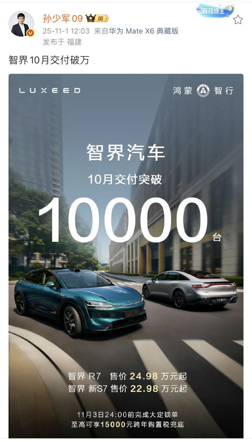 孙少军：智界汽车10月份交付破1万台！终于看到该品牌的好消息了，智界汽车的价格