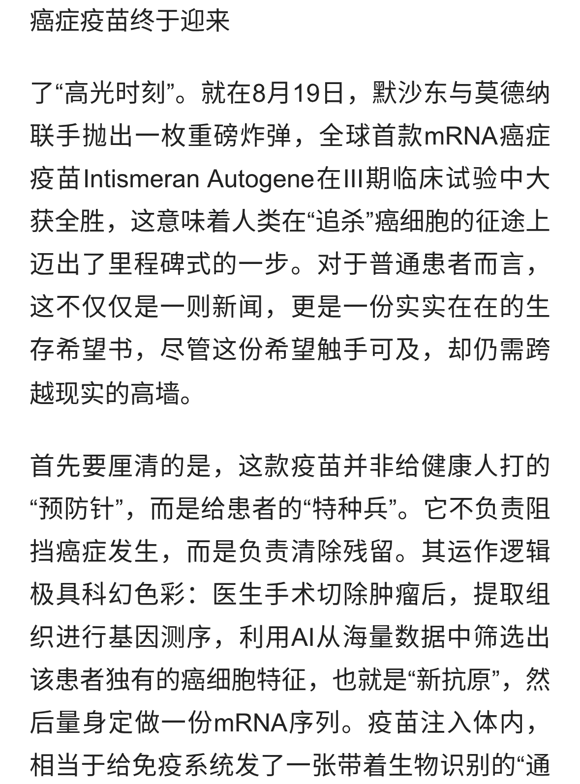 癌症疫苗终于迎来了“高光时刻”，全球首款mRNA疫苗“重磅炸弹”
