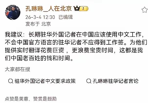 孔记者这个提议，我举双手赞成！凭什么外国记者不懂中文，来我们主场采访，还要我们全