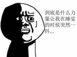 是什么让我们睡觉时抽动