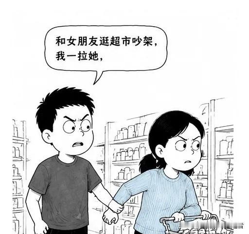 趣味漫画分享和女朋友逛超市吵架，我一拉她，她回头来了一句：“姐夫，你别这样好不好