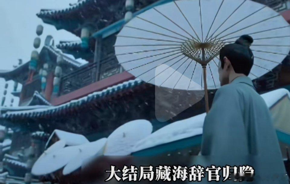《藏海传》大结局-藏海：成功揭露并铲除三大仇敌——平津侯庄芦隐、太监曹静贤、