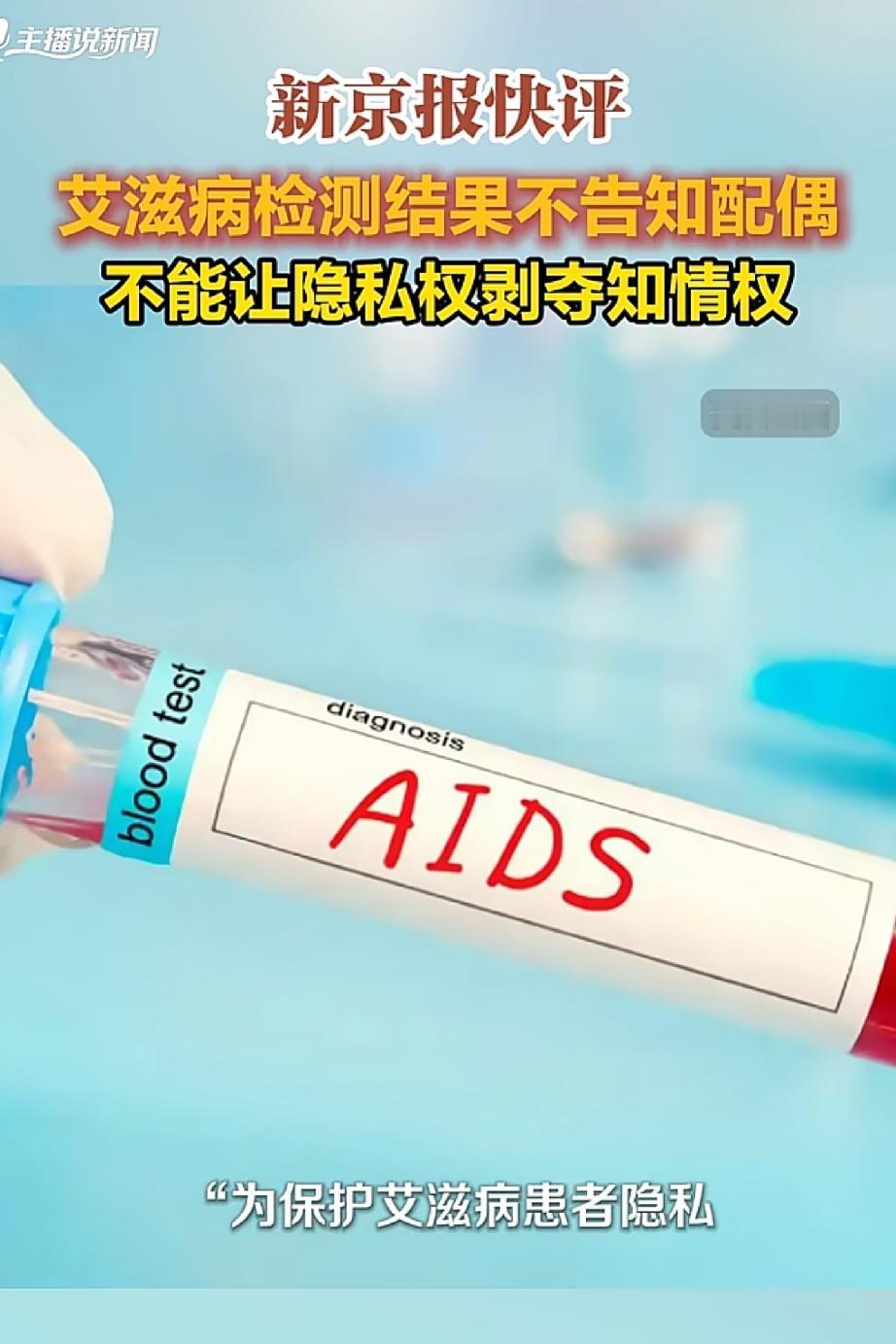 感染艾滋告知配偶被拦，为什么说浙江这次把话说死了先讲两件事。湖北一位妇产