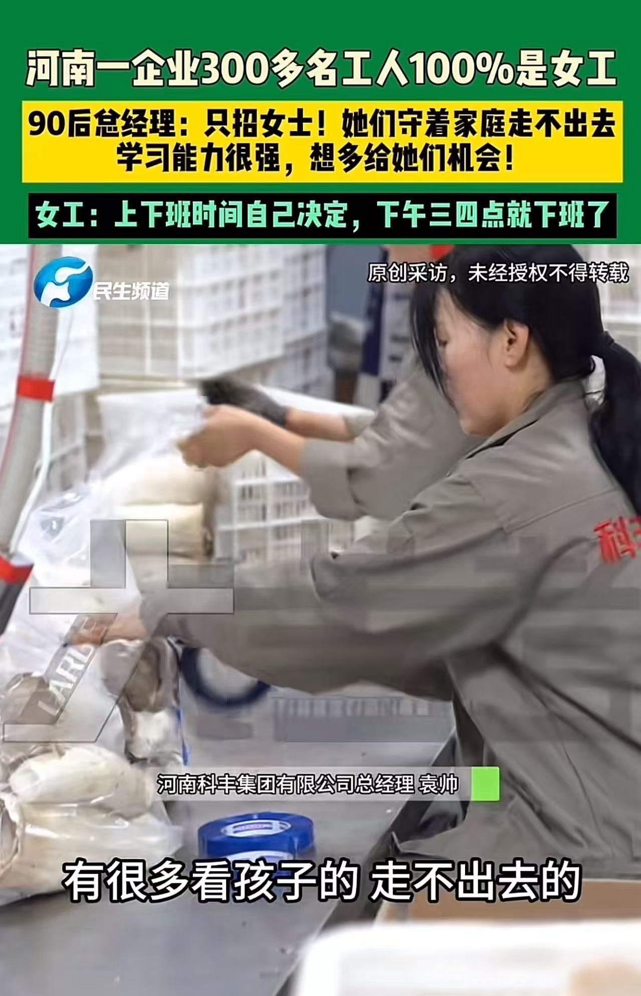 “这个90后总经理火了！”河南，一企业300多名工人，居然全部都是女工！女工：上