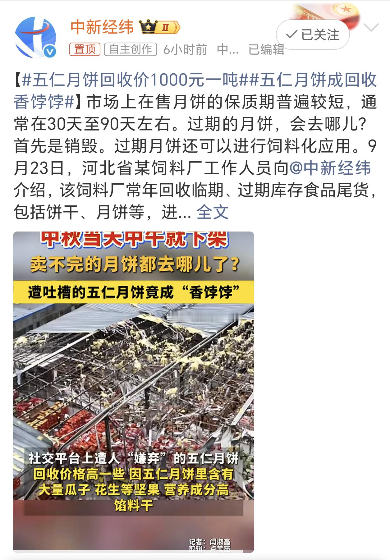 五仁月饼回收价1000元一吨过了中秋节以后，月饼滞销没人买了，饲料厂回收800-
