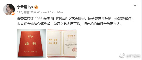 #李云霄说会把艺术的美好带给更多人#【#李云霄回应获评2026时代风尚文艺志愿者