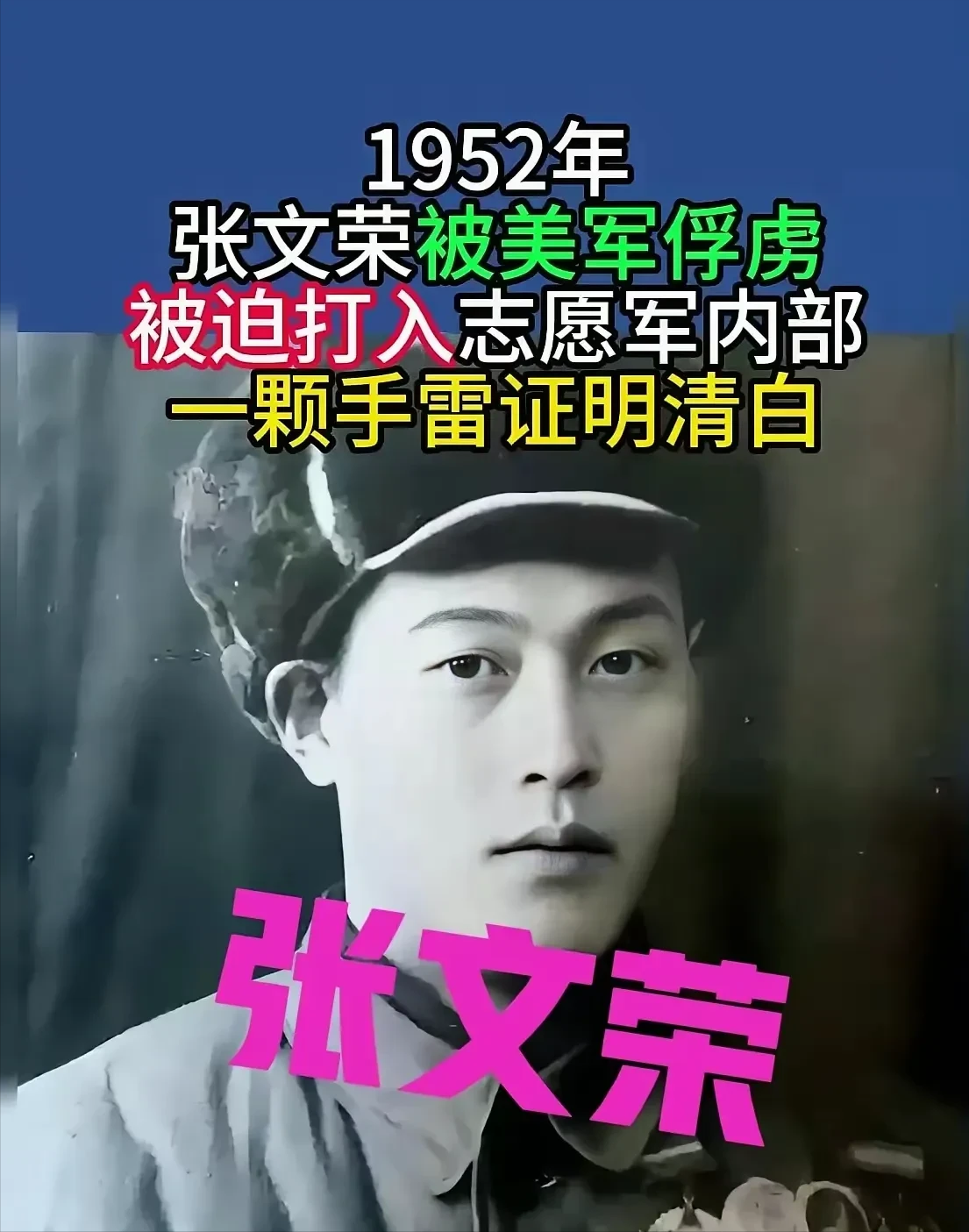 1952年，志愿军战士张文荣被美军俘虏后叛变，接受完改造后，他奉命打入志愿军内部