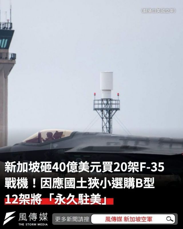 新加坡购买20架美国F-35B型其中有12架将永久驻美[大笑]东亚、东南亚这些