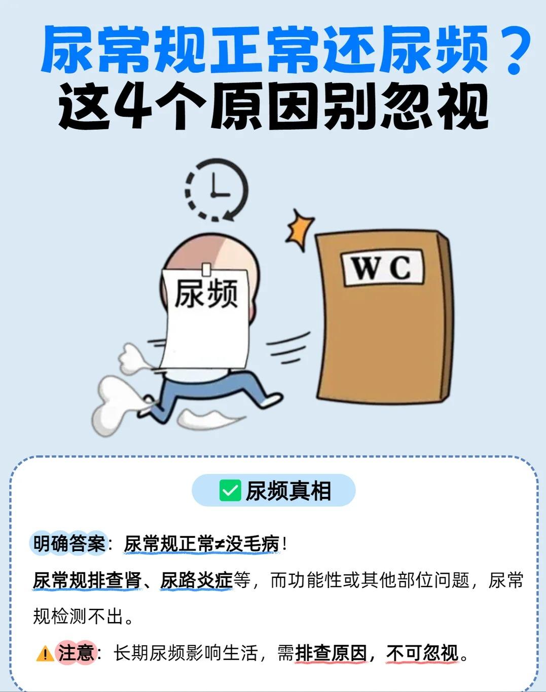尿常规正常依旧尿频？不用过度恐慌，这4个原因别忽视