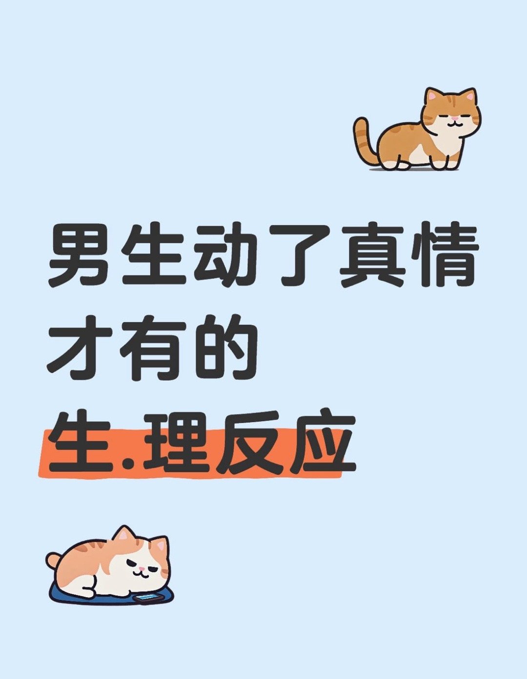 男生动了真情才有的生.理反应1:他会特别喜欢吸你他喜欢闻你身上的味道，它会像小猫