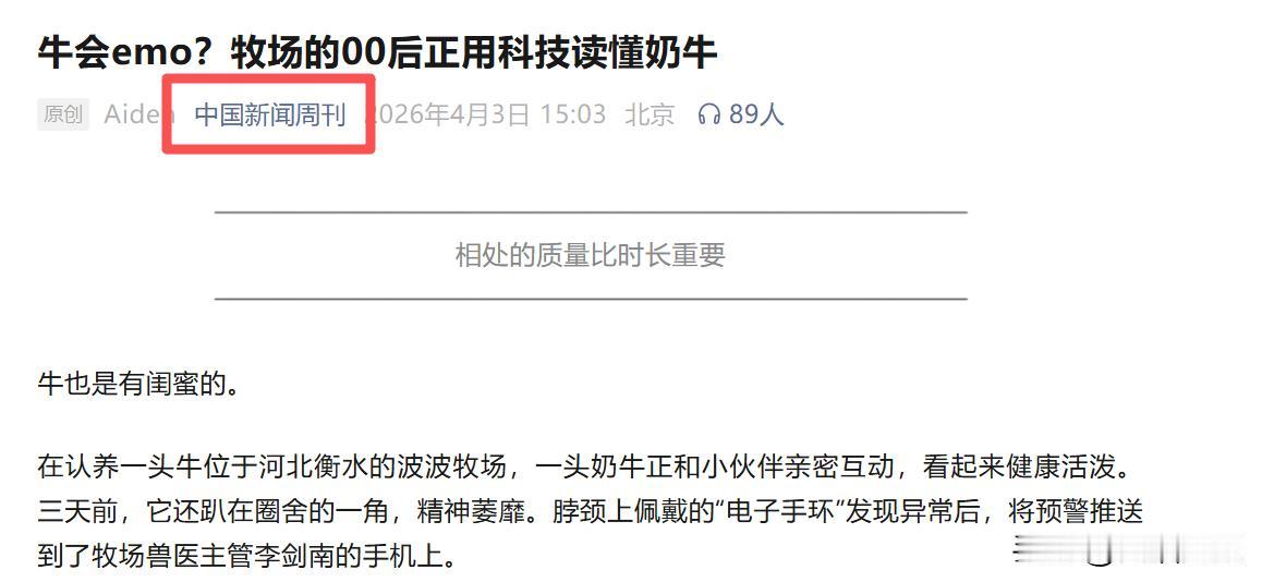 最近，看到《中国新闻周刊》关于认养一头牛用AI养牛的一篇报道。牧场里的年轻人可以