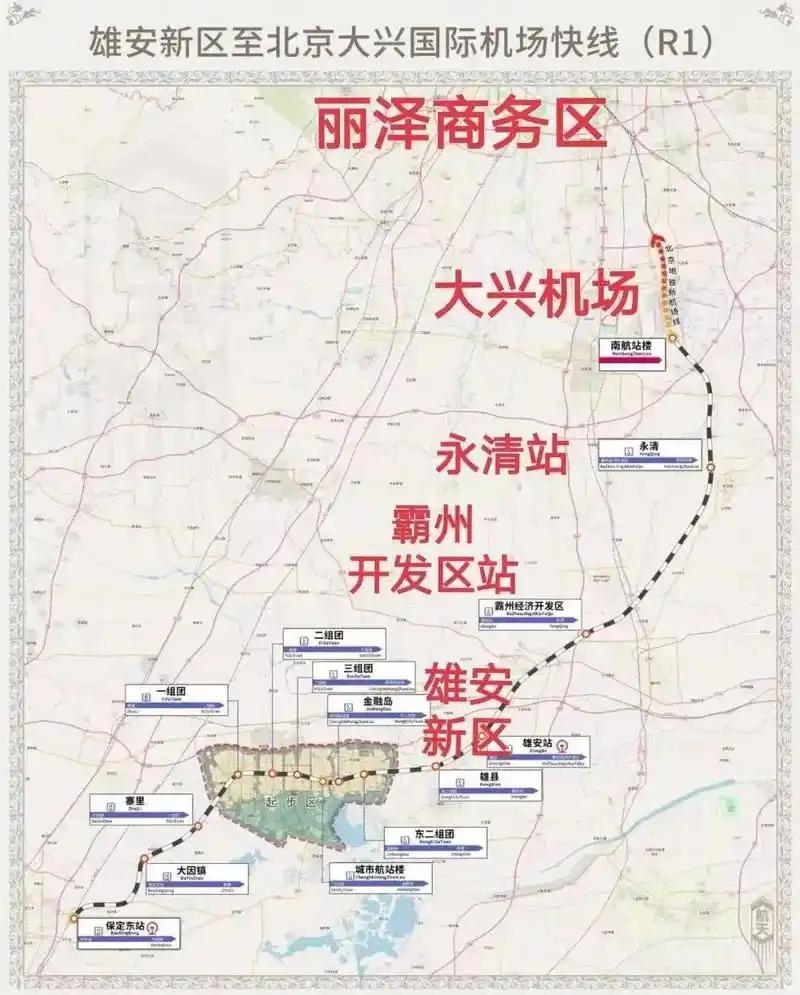 雄安新区至北京大兴国际机场快线（“京雄快线”R1线）目前正在开展型式试验和测试，