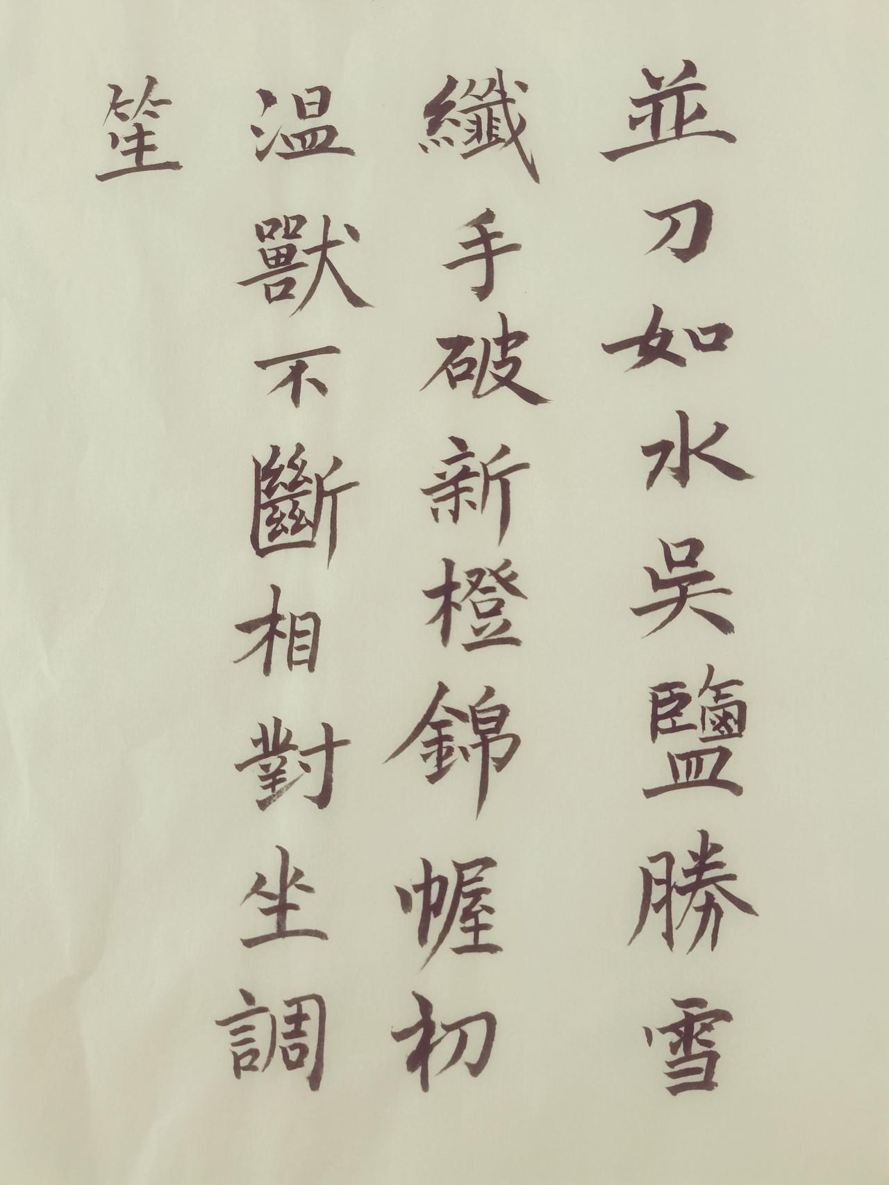 秋日生活打卡季这幅楷书作品整体工整清秀，字形端稳，有魏碑方硬笔意，笔画起收交