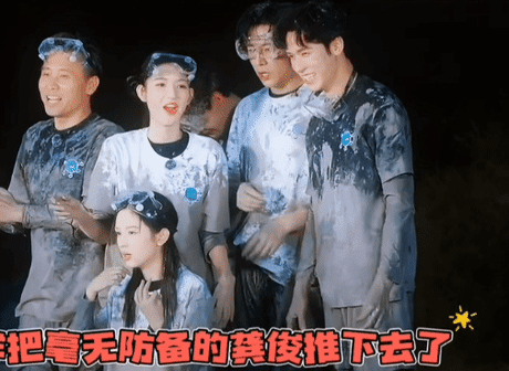 龚俊与刘宇宁泥潭推搡的动图被过度解读，其实这类户外对抗综艺，轻微的肢体拉扯本就是