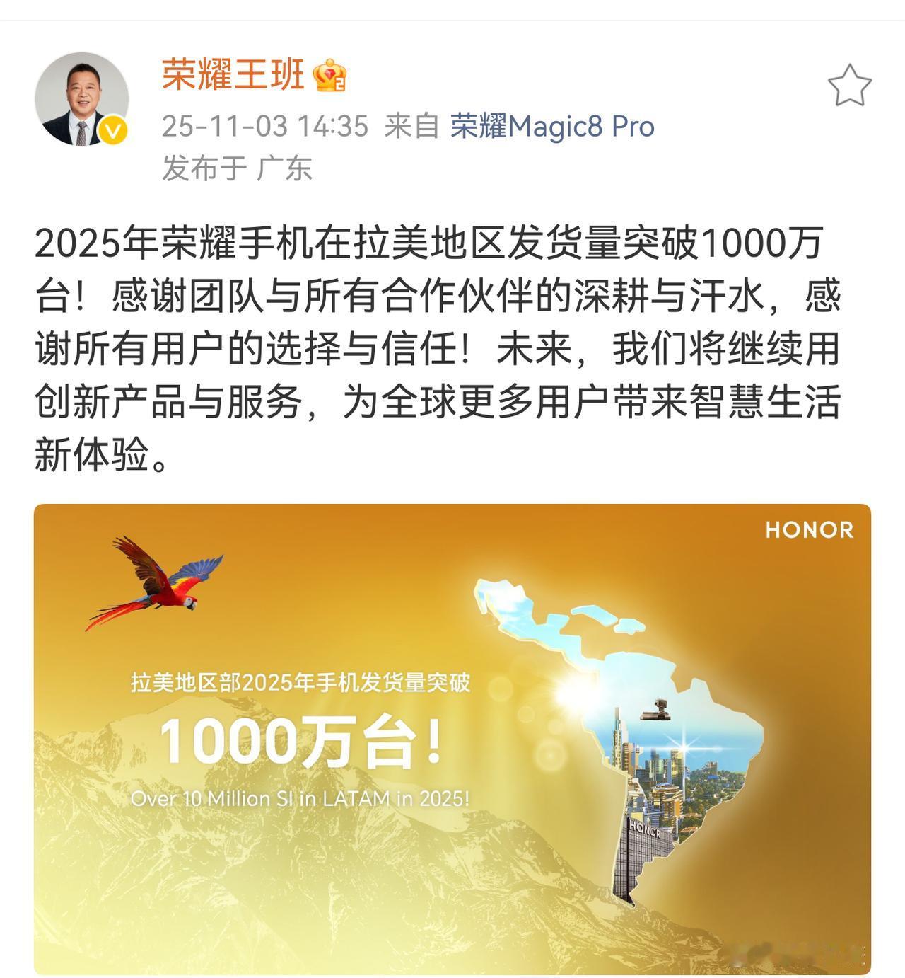 荣耀高管王班日前发文称，截至2025年，荣耀手机在拉美地区出货量已突破1000万